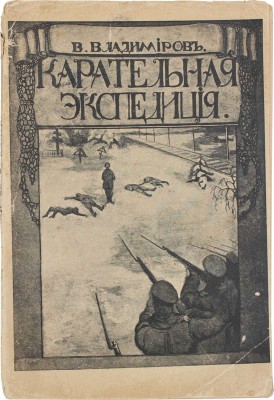 Владимиров В. Карательная экспедиция отряда лейб-гвардии Семеновского полка в декабрьские дни на Московско-Казанской жел. дор. М.: Тип. А.П. Поплавского, 1906.